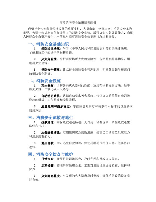 商贸消防安全知识培训简报