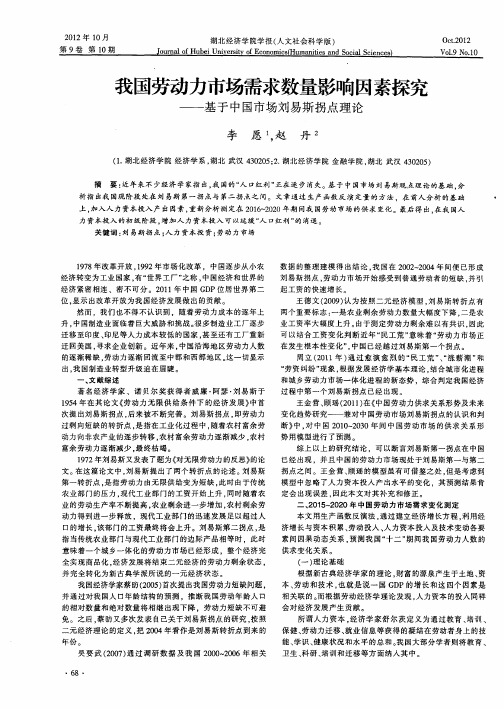 我国劳动力市场需求数量影响因素探究——基于中国市场刘易斯拐点理论