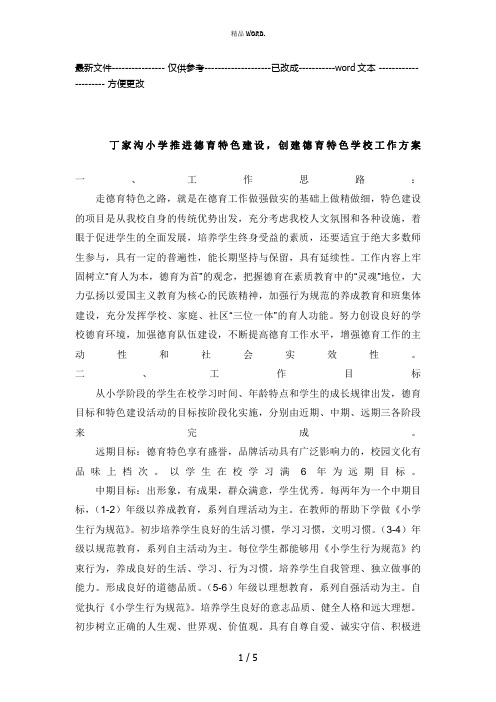 丁家沟小学推进德育特色建设,创建德育特色学校工作方案(优选.)
