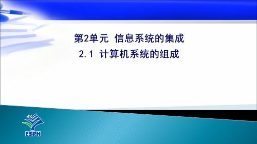 2.1计算机系统的组成