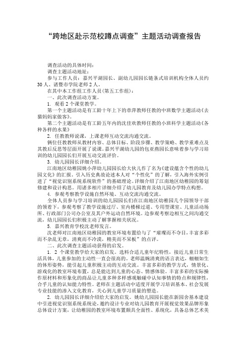 “跨地区赴示范校蹲点调查”主题活动调查报告