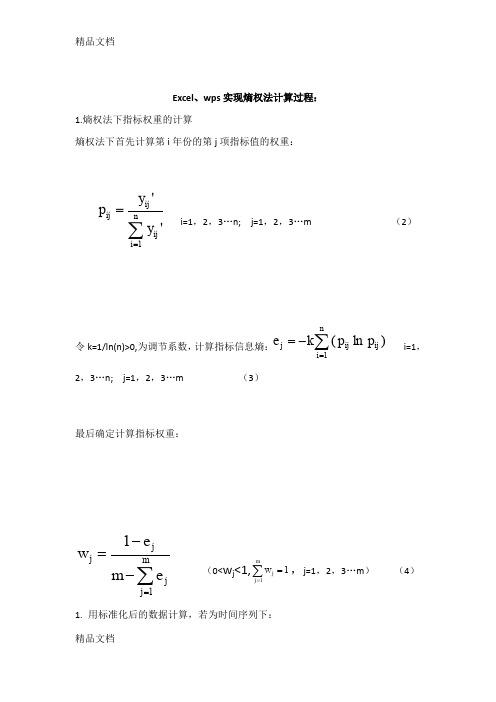 Excel-wps中熵值法、熵权法、指标赋权、权重计算。说课讲解