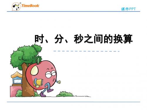 第二课时时、分、秒之间的换算