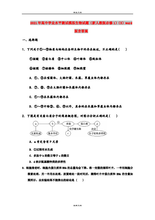 2021年高中学业水平测试模拟生物试题(新人教版必修1)(5)word版含答案