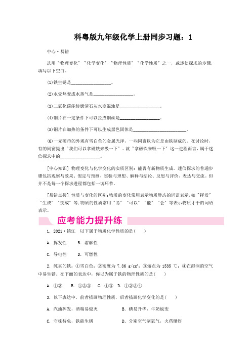 科粤版九年级化学上册同步习题：1.4 物质性质的探究