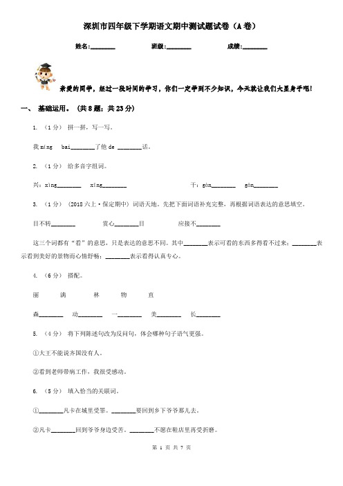 深圳市四年级下学期语文期中测试题试卷(A卷)