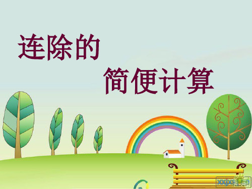 连除的简便计算