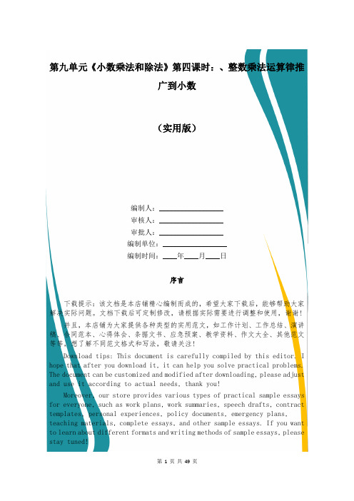 第九单元《小数乘法和除法》第四课时：、整数乘法运算律推广到小数