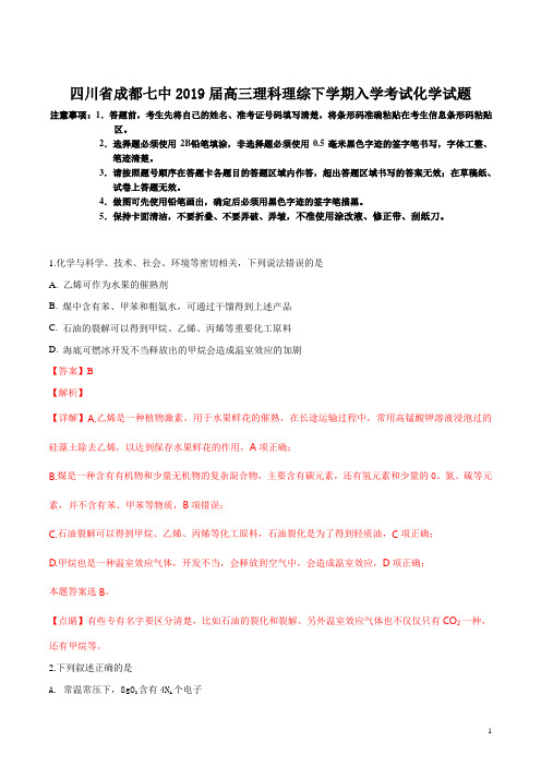 精品解析：【全国百强校】四川省成都七中2019届高三下学期入学考试理综化学试题(解析版)