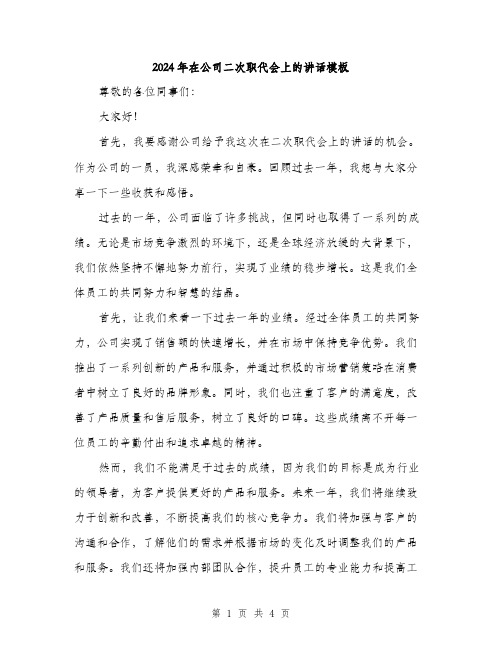 2024年在公司二次职代会上的讲话模板(二篇)