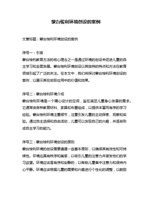 蒙台梭利环境创设的案例