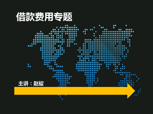 借款费用知识点讲解(1)