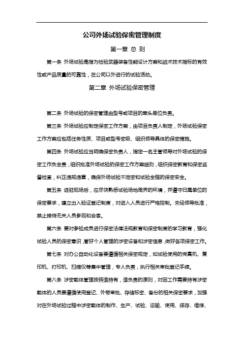 公司外场试验保密管理制度