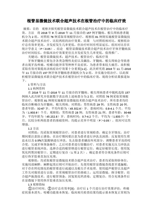 根管显微镜技术联合超声技术在根管治疗中的临床疗效