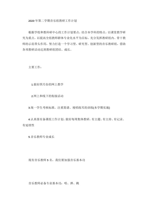 2020年第二学期音乐组教研工作计划