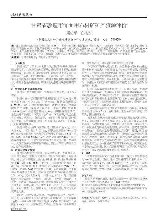 甘肃省敦煌市饰面用石材矿矿产资源评价