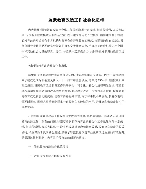 监狱教育改造工作社会化思考