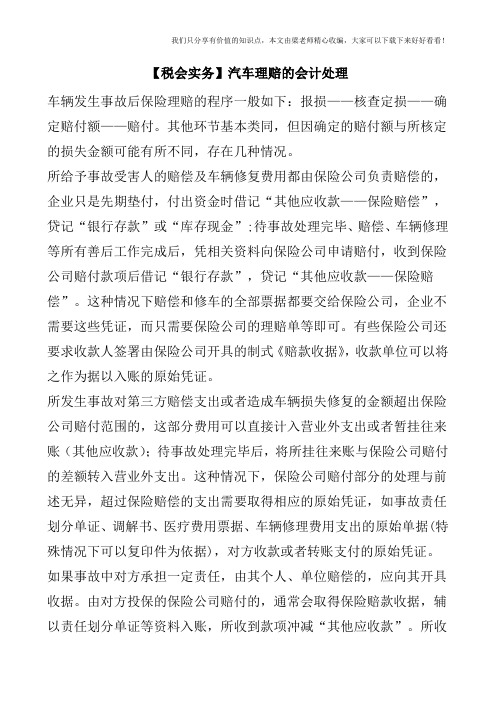 【税会实务】汽车理赔的会计处理