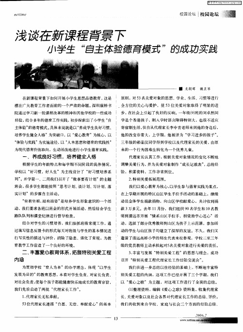 浅谈在新课程背景下 小学生“自主体验德育模式”的成功实践