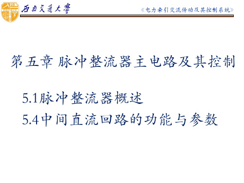 脉冲整流器主电路及其控制(由于公式编辑器版本问题不能保存为PPT格式)