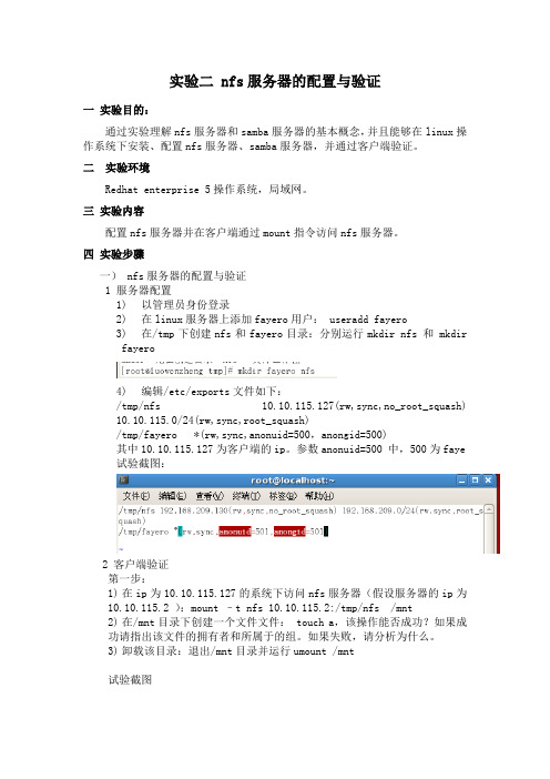 实验二 nfs服务器的配置与验证