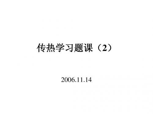 传热学习题课(2)