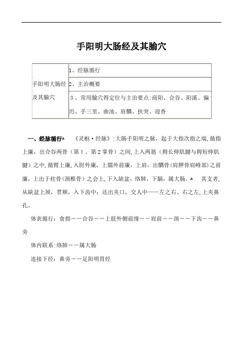 手阳明大肠经及其腧穴