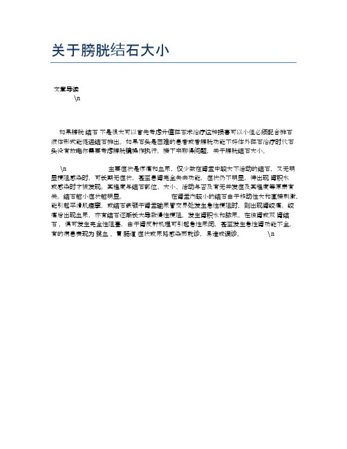 关于膀胱结石大小【健康必备常识】