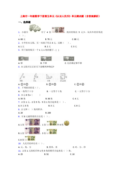 上海市一年级数学下册第五单元《认识人民币》单元测试题(含答案解析)