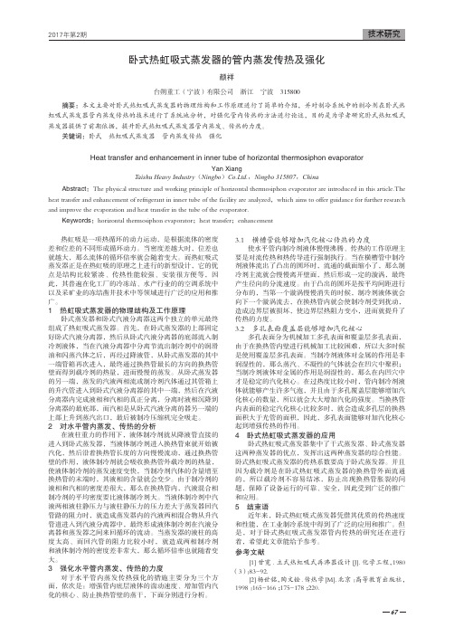 卧式热虹吸式蒸发器的管内蒸发传热及强化