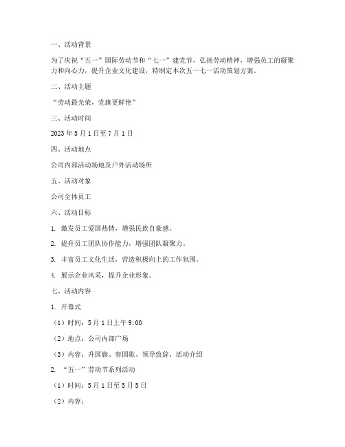 五一七一活动策划方案模板