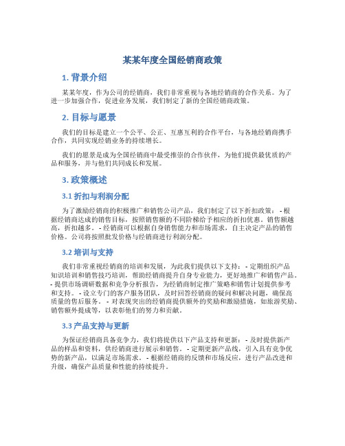 某某年度全国经销商政策