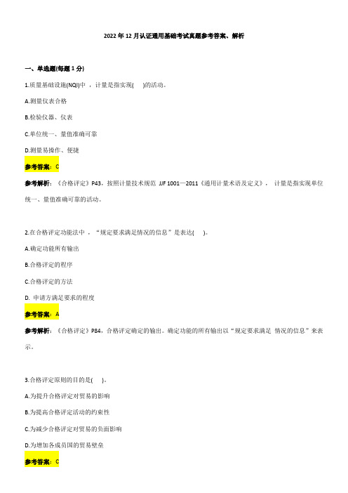 2022年12月认证通用基础考试真题参考答案、解析