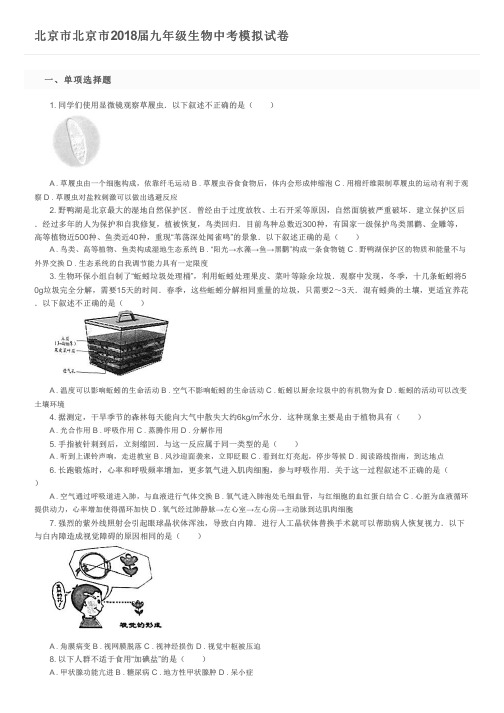 北京市北京市2018届九年级生物中考模拟试卷及参考答案