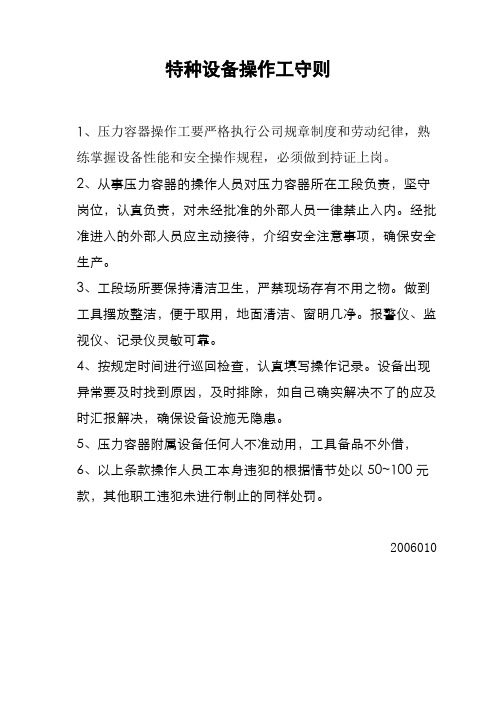 特种设备操作工守则
