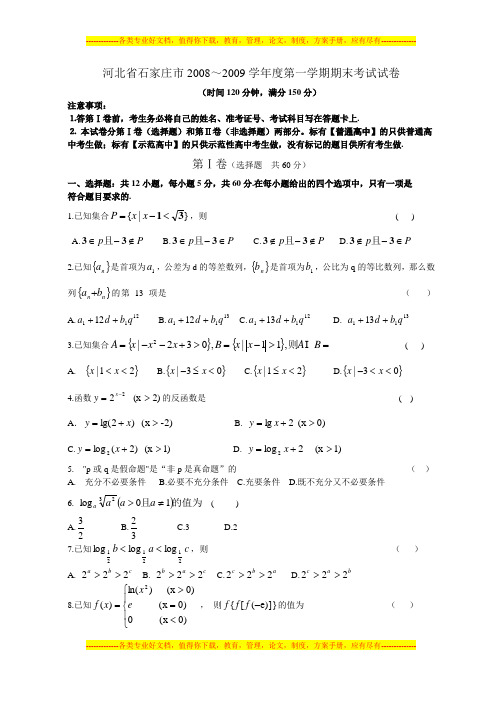 100测评网高三数学复习河北省石家庄市2008～2009学年度第一学期期末考试试卷