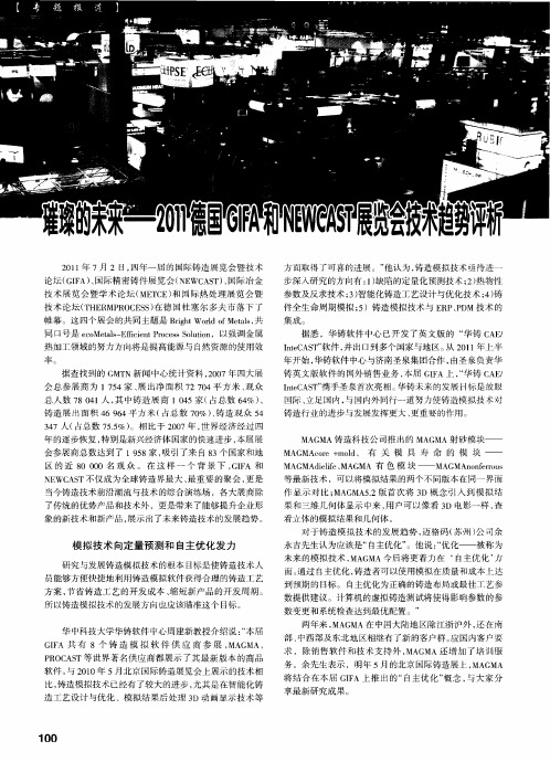璀璨的未来——2011德国GIFA和NEWCAST展览会技术趋势评析