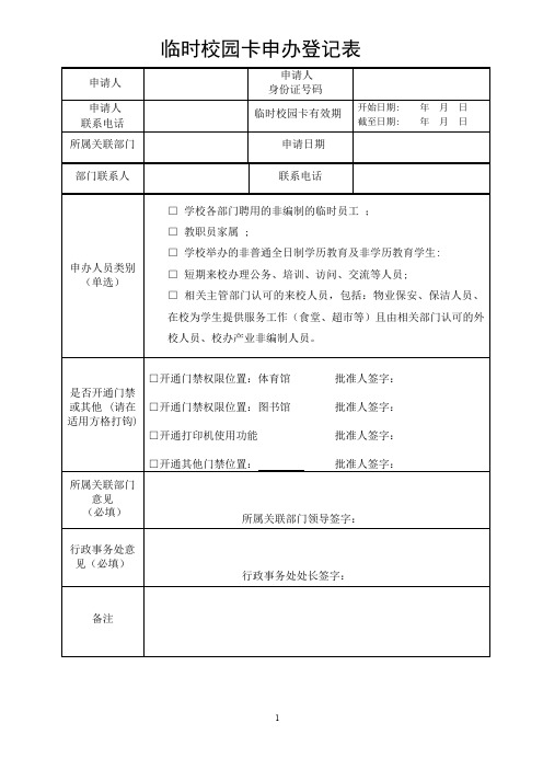 临时校园卡申办登记表