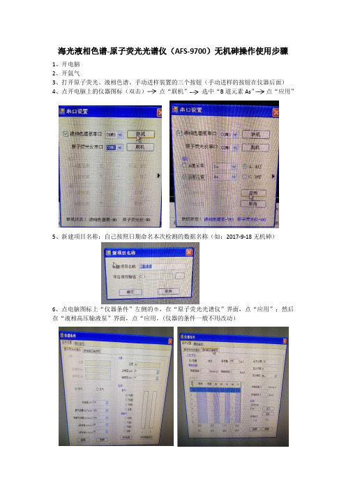 海光液相色谱-原子荧光光谱仪(AFS-9700)操作使用步骤