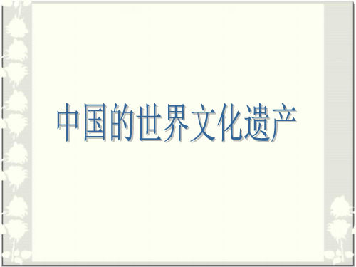 中国的世界文化遗产_课件