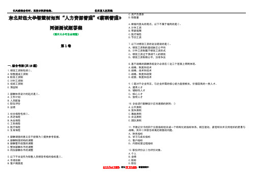 东北财经大学智慧树知到“人力资源管理”《薪酬管理》网课测试题答案3