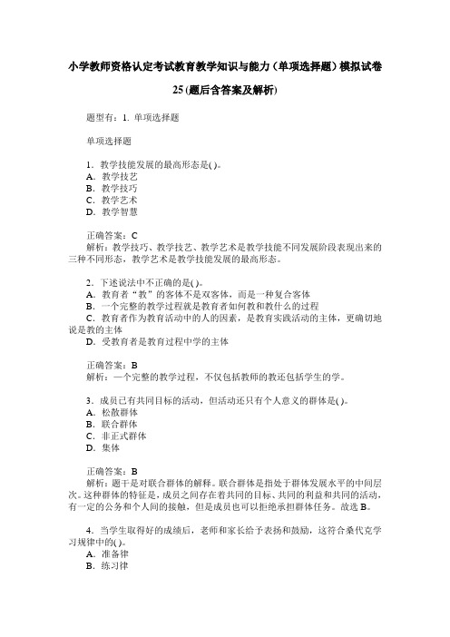 小学教师资格认定考试教育教学知识与能力(单项选择题)模拟试卷