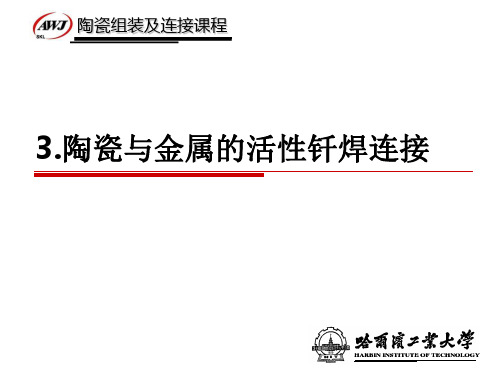 陶瓷组装及连接技术-陶瓷与金属的活性钎焊连接-氮化物连接