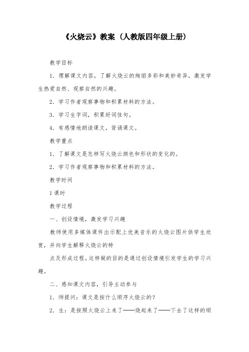 《火烧云》教案 (人教版四年级上册)