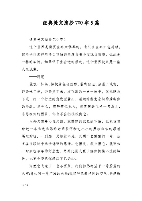 经典美文摘抄700字5篇