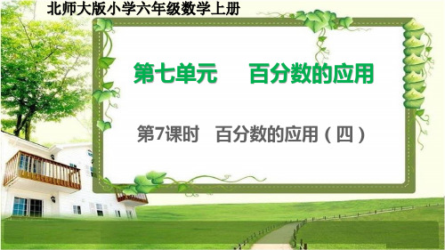 北师大版六年级数学上册7.7《百分数的应用(四)》课件