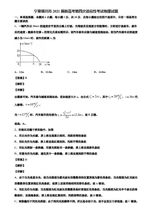 宁夏银川市2021届新高考第四次适应性考试物理试题含解析