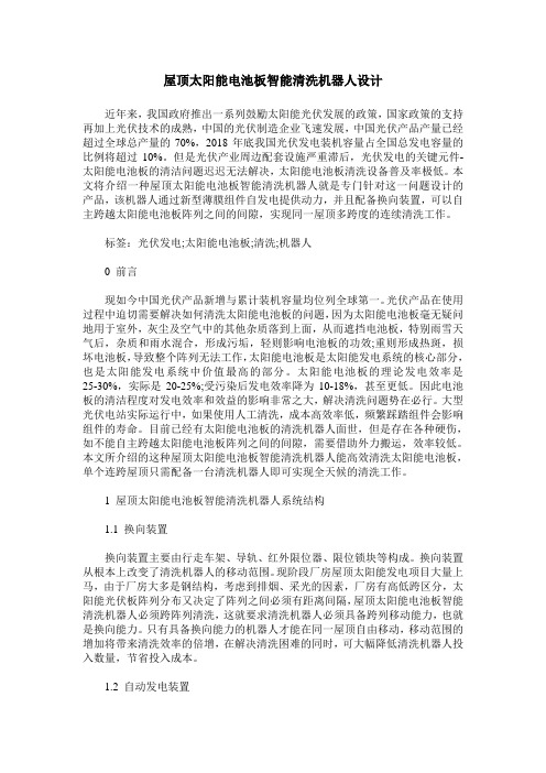 屋顶太阳能电池板智能清洗机器人设计