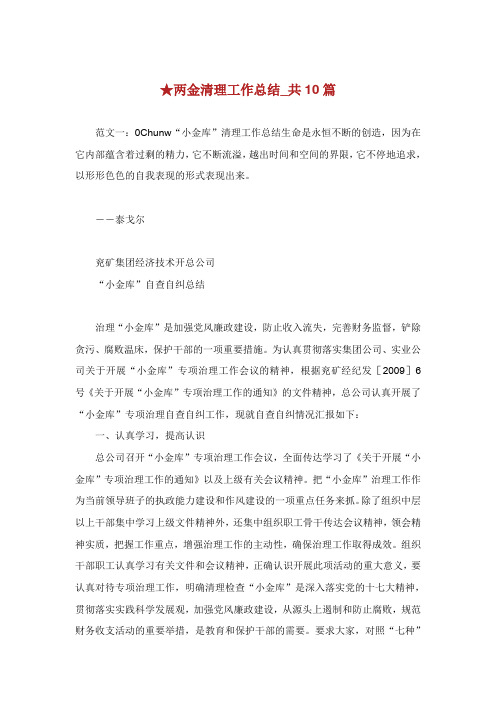 两金清理工作汇报共篇.doc