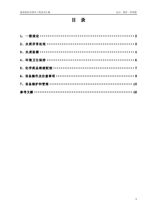 游泳池设备操作使用手册